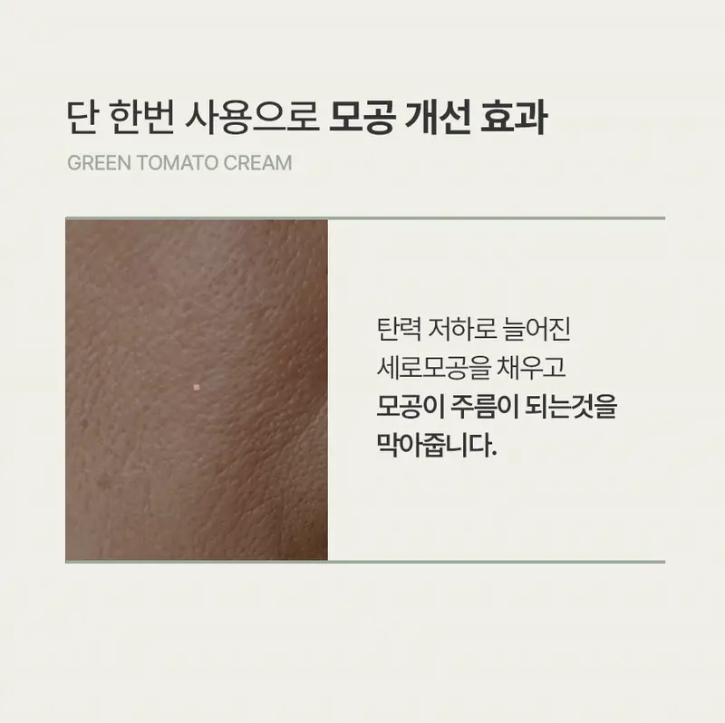 [모공축소] 풀리 그린 토마토 크림 90ml 상세페이지 18